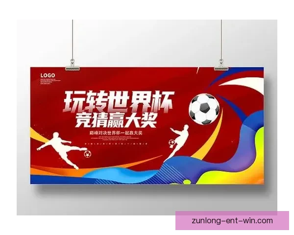 世界杯竞猜红包活动震撼来袭 一起赢大奖享精彩福利